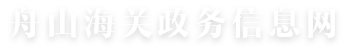 舟山海关政务信息网