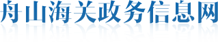 舟山海关政务信息网
