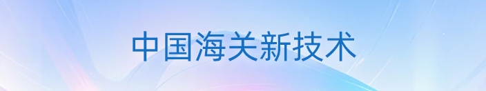 智慧海关建设专栏